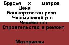 Брусья 150х150,6 метров › Цена ­ 6 000 - Башкортостан респ., Чишминский р-н, Чишмы пгт Строительство и ремонт » Материалы   . Башкортостан респ.